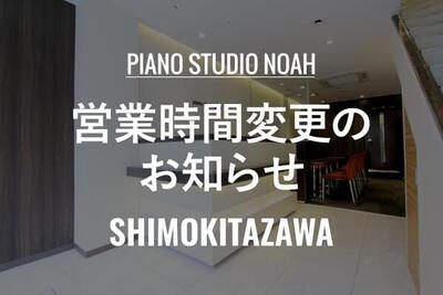 240516_下北ピアノ_営業時間変更のお知らせ.jpg